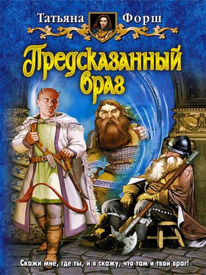 cover image of Предсказанный враг